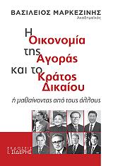 ΜΑΡΚΕΖΙΝΗΣ ΒΑΣΙΛΕΙΟΣ Η ΟΙΚΟΝΟΜΙΑ ΤΗΣ ΑΓΟΡΑΣ ΚΑΙ ΤΟ ΚΡΑΤΟΣ ΔΙΚΑΙΟΥ