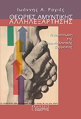 theories amyntikis allilexartisis photo theories amyntikis allilexartisis photo