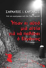 ΚΑΡΓΑΚΟΣ ΣΑΡΑΝΤΟΣ ΗΤΑΝ ΚΙ ΑΥΤΟ ΜΙΑ ΑΙΤΙΑ ΓΙΑ ΝΑ ΠΕΘΑΝΕΙ Ο ΕΥΓΕΝΙΟΣ