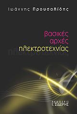 ΠΡΟΥΣΑΛΙΔΗΣ ΙΩΑΝΝΗΣ ΒΑΣΙΚΕΣ ΑΡΧΕΣ ΗΛΕΚΤΡΟΤΕΧΝΙΑΣ