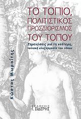 ΜΩΡΑΙΤΗΣ ΚΩΣΤΑΣ ΤΟ ΤΟΠΙΟ ΠΟΛΙΤΙΣΤΙΚΟΣ ΠΡΟΣΔΙΟΡΙΣΜΟΣ ΤΟΥ ΤΟΠΟΥ