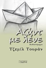 ΤΟΥΡΑΝ ΤΖΕΜΙΛ ΑΖΑΝΤ ΜΕ ΛΕΝΕ