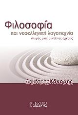 ΚΟΚΟΡΗΣ ΔΗΜΗΤΡΗΣ ΦΙΛΟΣΟΦΙΑ ΚΑΙ ΝΕΟΕΛΛΗΝΙΚΗ ΛΟΓΟΤΕΧΝΙΑ