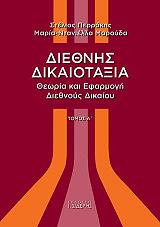 ΠΕΡΡΑΚΗΣ ΣΤΕΛΙΟΣ ΔΙΕΘΝΗΣ ΔΙΚΑΙΟΤΑΞΙΑ ΤΟΜΟΣ Α