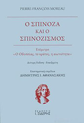 Ο ΣΠΙΝΟΖΑ ΚΑΙ Ο ΣΠΙΝΟΖΙΣΜΟΣ