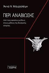 ΜΑΥΡΟΛΕΩΝ ΑΝΝΑ ΠΕΡΙ ΑΝΑΒΙΩΣΗΣ