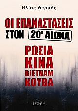 ΟΙ ΕΠΑΝΑΣΤΑΣΕΙΣ ΣΤΟΝ ΕΙΚΟΣΤΟ ΑΙΩΝΑ