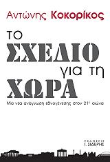 ΚΟΚΟΡΙΚΟΣ ΑΝΤΩΝΗΣ ΤΟ ΣΧΕΔΙΟ ΓΙΑ ΤΗ ΧΩΡΑ