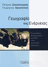 ΣΙΟΥΣΙΟΥΡΑΣ ΠΕΤΡΟΣ, ΧΡΥΣΟΧΟΥ ΓΕΩΡΓΙΟΣ ΓΕΩΓΡΑΦΙΑ ΤΗΣ ΕΝΕΡΓΕΙΑΣ