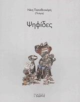 ΠΑΠΑΘΕΟΧΑΡΗ ΝΙΚΗ ΨΗΦΙΔΕΣ