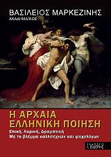 ΜΑΡΚΕΖΙΝΗΣ ΒΑΣΙΛΕΙΟΣ Η ΑΡΧΑΙΑ ΕΛΛΗΝΙΚΗ ΠΟΙΗΣΗ ΕΠΙΚΗ ΛΥΡΙΚΗ ΔΡΑΜΑΤΙΚΗ