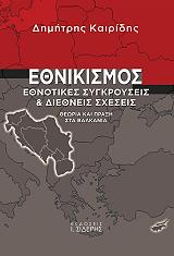 ΚΑΙΡΙΔΗΣ ΔΗΜΗΤΡΗΣ ΕΘΝΙΚΙΣΜΟΣ ΕΘΝΟΤΙΚΕΣ ΣΥΓΚΡΟΥΣΕΙΣ ΚΑΙ ΔΙΕΘΝΕΙΣ ΣΧΕΣΕΙΣ