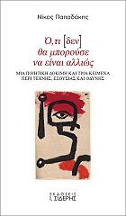 ΠΑΠΑΔΑΚΗΣ ΝΙΚΟΣ ΟΤΙ ΔΕΝ ΘΑ ΜΠΟΡΟΥΣΕ ΝΑ ΕΙΝΑΙ ΑΛΛΙΩΣ