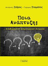 ΖΑΙΡΗΣ ΑΝΤΩΝΗΣ, ΣΤΑΜΑΤΗΣ ΓΙΩΡΓΟΣ ΠΟΙΑ ΑΝΑΠΤΥΞΗ;