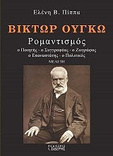 ΠΙΠΠΑ ΕΛΕΝΗ ΒΙΚΤΩΡ ΟΥΓΚΩ