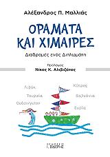 ΜΑΛΛΙΑΣ ΑΛΕΞΑΝΔΡΟΣ ΟΡΑΜΑΤΑ ΚΑΙ ΧΙΜΑΙΡΕΣ