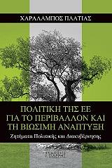 ΠΛΑΤΙΑΣ ΧΑΡΑΛΑΜΠΟΣ ΠΟΛΙΤΙΚΗ ΤΗΣ Ε.Ε. ΓΙΑ ΤΟ ΠΕΡΙΒΑΛΛΟΝ ΚΑΙ ΤΗ ΒΙΩΣΙΜΗ ΑΝΑΠΤΥΞΗ