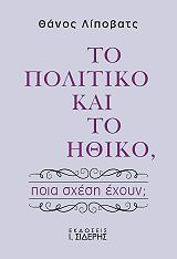 ΛΙΠΟΒΑΤΣ ΘΑΝΟΣ ΤΟ ΠΟΛΙΤΙΚΟ ΚΑΙ ΤΟ ΗΘΙΚΟ ΠΟΙΑ ΣΧΕΣΗ ΕΧΟΥΝ;
