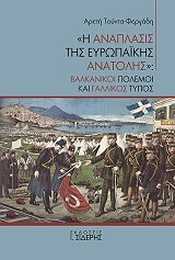 ΤΟΥΝΤΑ ΦΕΡΓΑΔΗ ΑΡΕΤΗ Η ΑΝΑΠΛΑΣΙΣ ΤΗΣ ΕΥΡΩΠΑΙΚΗΣ ΑΝΑΤΟΛΗΣ