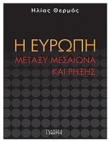 ΘΕΡΜΟΣ ΗΛΙΑΣ Η ΕΥΡΩΠΗ ΜΕΤΑΞΥ ΜΕΣΑΙΩΝΑ ΚΑΙ ΡΗΞΗΣ