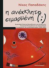 ΠΑΠΑΔΑΚΗΣ ΝΙΚΟΣ Η ΑΝΕΚΚΛΗΤΗ ΕΙΜΑΡΜΕΝΗ