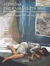 ΡΗΓΟΠΟΥΛΟΥ ΠΕΠΗ Η ΕΙΚΟΝΑ ΤΗΣ ΕΛΛΑΔΑΣ ΣΤΑ ΜΜΕ