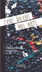 ΚΑΣΑΠΗ ΓΑΒΡΙΕΛΛΑ ΕΝΑΣ ΜΗΝΑΣ ΚΑΙ ΚΑΤΙ