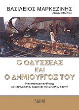 ΜΑΡΚΕΖΙΝΗΣ ΒΑΣΙΛΕΙΟΣ Ο ΟΔΥΣΣΕΑΣ ΚΑΙ Ο ΔΗΜΙΟΥΡΓΟΣ ΤΟΥ