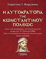 ΚΑΡΓΑΚΟΣ ΣΑΡΑΝΤΟΣ Η ΑΥΤΟΚΡΑΤΟΡΙΑ ΤΗΣ ΚΩΝΣΤΑΝΤΙΝΟΥΠΟΛΕΩΣ Β ΤΟΜΟΣ