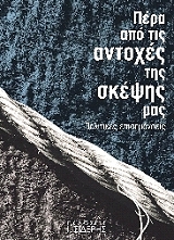 ΚΟΥΚΗΣ ΝΙΚΟΣ ΠΕΡΑ ΑΠΟ ΤΙΣ ΑΝΤΟΧΕΣ ΤΗΣ ΣΚΕΨΗΣ ΜΑΣ