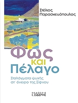 ΠΑΡΑΣΚΕΥΟΠΟΥΛΟΣ ΣΤΕΛΙΟΣ ΦΩΣ ΚΑΙ ΠΕΛΑΓΟ