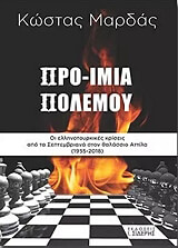 ΜΑΡΔΑΣ ΚΩΣΤΑΣ ΠΡΟΙΜΙΑ ΠΟΛΕΜΟΥ