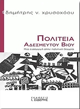 ΧΡΥΣΟΧΟΟΥ ΔΗΜΗΤΡΗΣ ΠΟΛΙΤΕΙΑ ΑΔΕΣΜΕΥΤΟΥ ΒΙΟΥ