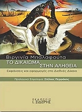 ΜΠΑΛΑΦΟΥΤΑ ΒΙΡΓΙΝΙΑ ΤΟ ΔΙΚΑΙΩΜΑ ΣΤΗΝ ΑΛΗΘΕΙΑ
