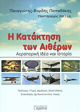 Η ΚΑΤΑΚΤΗΣΗ ΤΩΝ ΑΙΘΕΡΩΝ