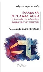 ΜΑΛΛΙΑΣ ΑΛΕΞΑΝΔΡΟΣ ΕΛΛΑΔΑ ΚΑΙ ΒΟΡΕΙΑ ΜΑΚΕΔΟΝΙΑ