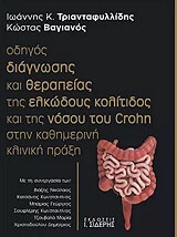 ΤΡΙΑΝΤΑΦΥΛΛΙΔΗΣ ΙΩΑΝΝΗΣ, ΒΑΓΙΑΝΟΣ ΚΩΣΤΑΣ ΟΔΗΓΟΣ ΔΙΑΓΝΩΣΗΣ ΚΑΙ ΘΕΡΑΠΕΙΑΣ ΕΛΚΩΔΟΥΣ ΚΟΛΙΤΙΔΟΣ ΚΑΙ ΤΗΣ ΝΟΣΟΥ ΤΟΥ CROHN ΣΤΗΝ ΚΛΙΝΙΚΗ ΠΡΑΞΗ