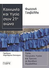 ΚΟΙΝΩΝΙΑ ΚΑΙ ΥΓΕΙΑ ΣΤΟΝ 21Ο ΑΙΩΝΑ