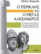 Ο ΠΕΡΙΚΛΗΣ ΚΑΙ Ο ΜΕΓΑΣ ΑΛΕΞΑΝΔΡΟΣ