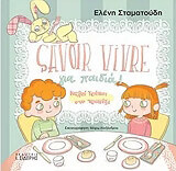 ΣΤΑΜΑΤΟΥΔΗ ΕΛΕΝΗ SAVOIR VIVRE ΓΙΑ ΠΑΙΔΙΑ ΚΑΛΟΙ ΤΡΟΠΟΙ ΣΤΟ ΤΡΑΠΕΖΙ