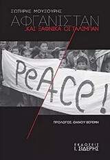 ΜΟΥΣΟΥΡΗΣ ΣΩΤΗΡΗΣ ΑΦΓΑΝΙΣΤΑΝ ΚΑΙ ΞΑΦΝΙΚΑ ΟΙ ΤΑΛΙΜΠΑΝ