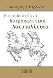 ΠΕΡΔΙΚΗΣ ΝΙΚΟΛΑΟΣ ΑΣΤΥΠΑΛΑΙΑ ΑΣΤΡΟΠΑΛΙΤΙΚΑ ΑΣΤΥΠΑΛΙΤΙΚΑ