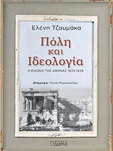 ΤΖΟΥΜΑΚΑ ΕΛΕΝΗ ΠΟΛΗ ΚΑΙ ΙΔΕΟΛΟΓΙΑ