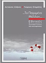 ΖΑΙΡΗΣ ΑΝΤΩΝΗΣ, ΣΤΑΜΑΤΗΣ ΓΙΩΡΓΟΣ ΤΟ ΠΑΓΩΜΕΝΟ ΜΕΛΛΟΝ