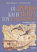 ΛΥΜΠΕΡΟΠΟΥΛΟΥ ΒΡΑΧΙΩΤΟΥ ΠΟΠΗ ΟΙ ΔΡΟΜΟΙ ΚΑΙ Η ΜΟΙΡΑ ΤΟΥ ΕΛΛΗΝΙΣΜΟΥ