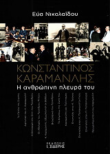 ΝΙΚΟΛΑΙΔΟΥ ΕΥΑ ΚΩΝΣΤΑΝΤΙΝΟΣ ΚΑΡΑΜΑΝΛΗΣ