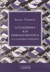 ΤΣΙΒΑΚΟΥ ΙΩΑΝΝΑ ΣΥΝΑΙΣΘΗΜΑ ΚΑΙ ΟΡΘΟΛΟΓΙΚΟΤΗΤΑ