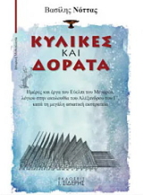 ΝΟΤΤΑΣ ΒΑΣΙΛΗΣ ΚΥΛΙΚΕΣ ΚΑΙ ΔΟΡΑΤΑ