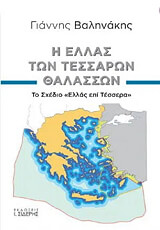 ΒΑΛΗΝΑΚΗΣ ΓΙΑΝΝΗΣ Η ΕΛΛΑΣ ΤΩΝ ΤΕΣΣΑΡΩΝ ΘΑΛΑΣΣΩΝ