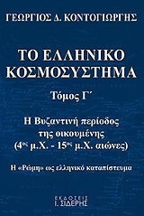 ΚΟΝΤΟΓΙΩΡΓΗΣ ΓΕΩΡΓΙΟΣ ΤΟ ΕΛΛΗΝΙΚΟ ΚΟΣΜΟΣΥΣΤΗΜΑ ΤΟΜΟΣ Γ